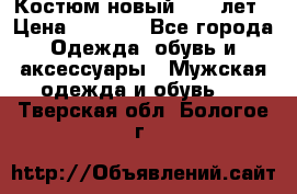 Костюм новый 14-16лет › Цена ­ 2 800 - Все города Одежда, обувь и аксессуары » Мужская одежда и обувь   . Тверская обл.,Бологое г.